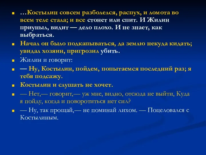 …Костылин совсем разболелся, распух, и ломота во всем теле стала; и