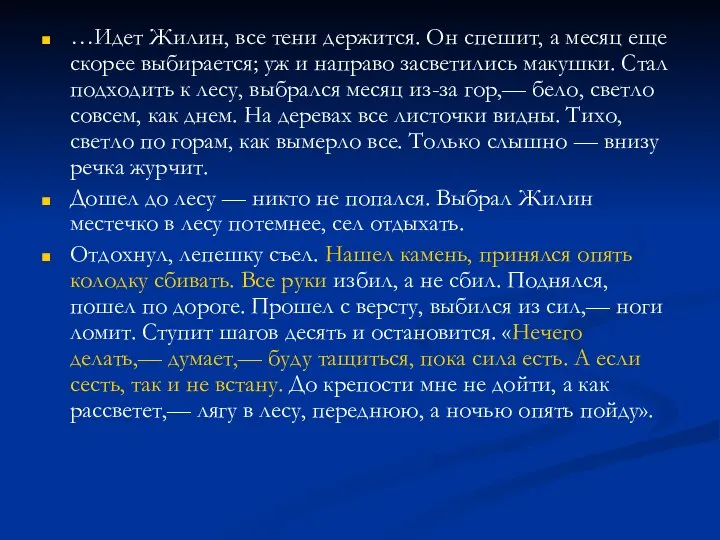 …Идет Жилин, все тени держится. Он спешит, а месяц еще скорее