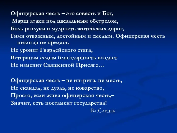 Офицерская честь – это совесть и Бог, Марш атаки под шквальным