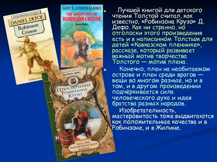 Лучшей книгой для детского чтения Толстой считал, как известно, «Робинзона Крузо»