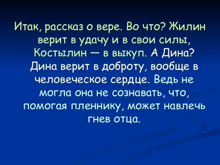 Итак, рассказ о вере. Во что? Жилин верит в удачу и