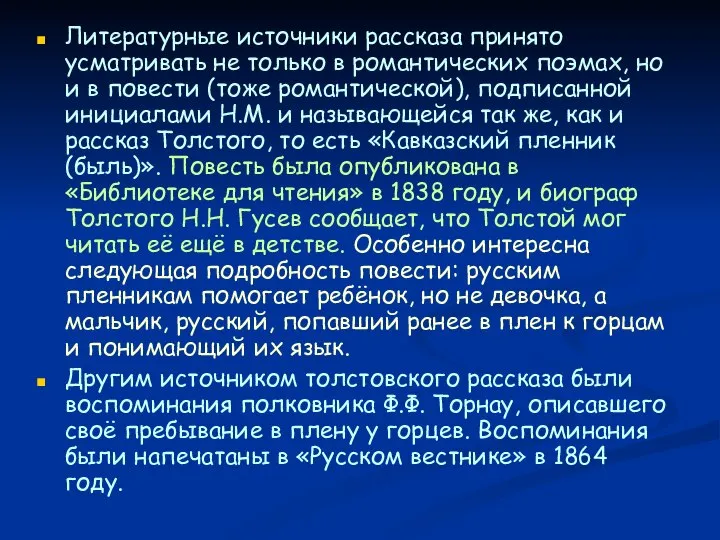 Литературные источники рассказа принято усматривать не только в романтических поэмах, но