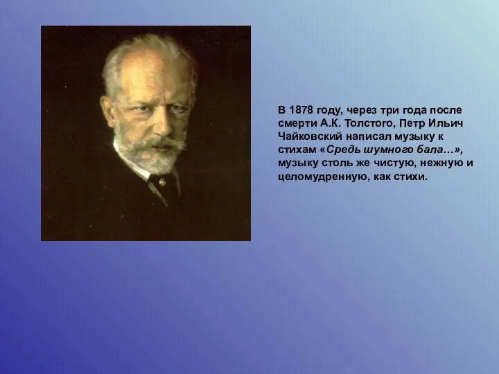 В 1878 году, через три года после смерти А.К. Толстого, Петр