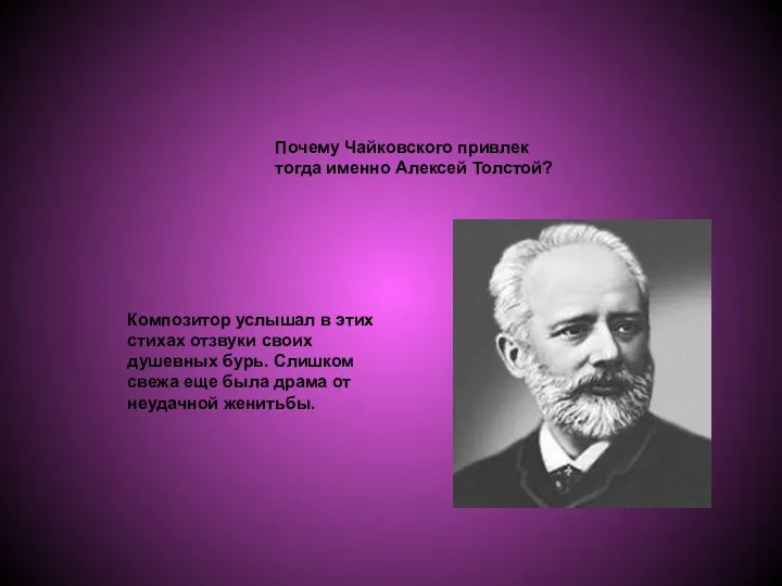 Почему Чайковского привлек тогда именно Алексей Толстой? Композитор услышал в этих