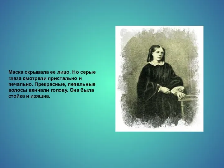 Маска скрывала ее лицо. Но серые глаза смотрели пристально и печально.