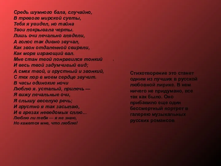 Стихотворение это станет одним из лучших в русской любовной лирике. В