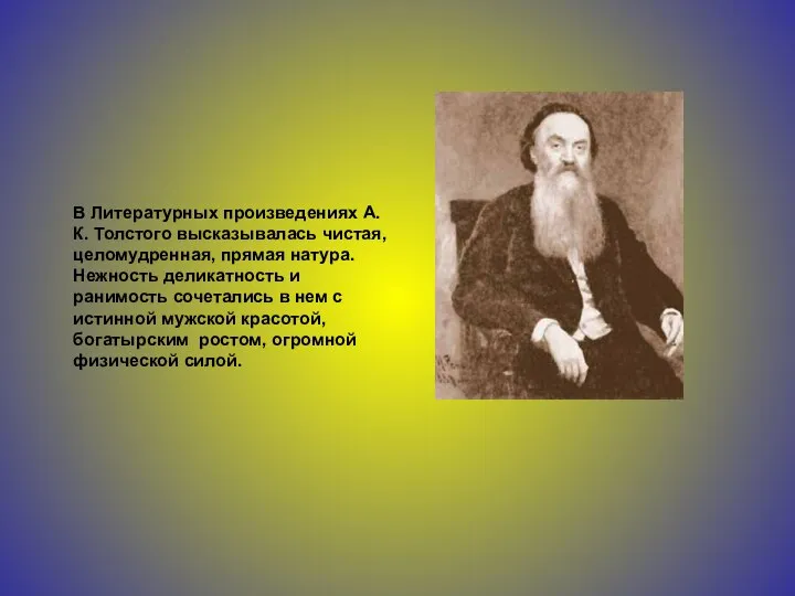 В Литературных произведениях А. К. Толстого высказывалась чистая, целомудренная, прямая натура.