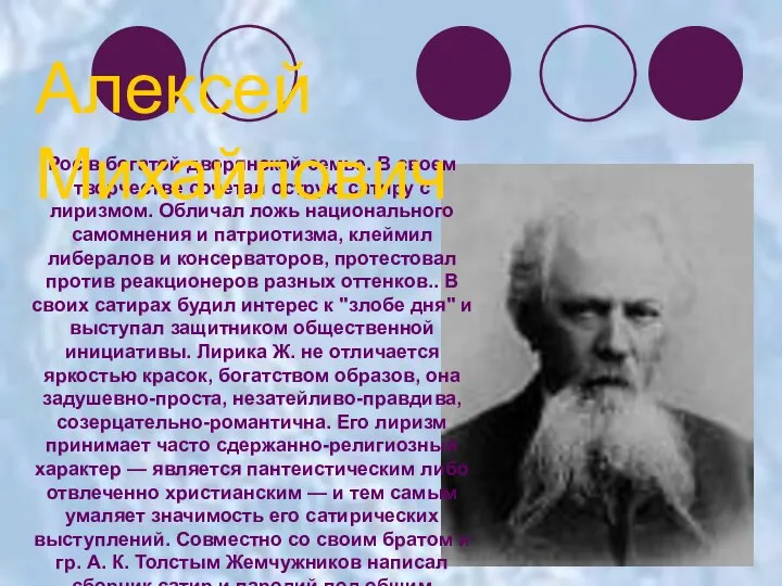 Рос в богатой дворянской семье. В своем творчестве сочетал острую сатиру