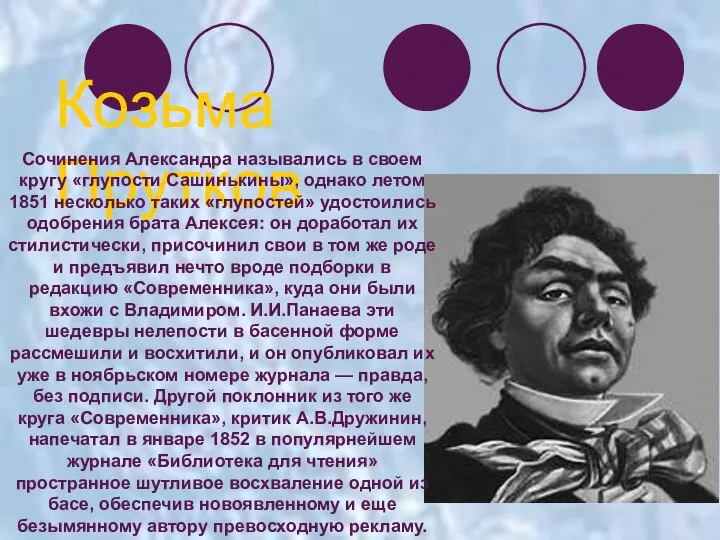 Козьма Прутков Сочинения Александра назывались в своем кругу «глупости Сашинькины», однако