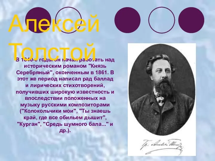 В 1840-е годы он начал работать над историческим романом "Князь Серебряный",