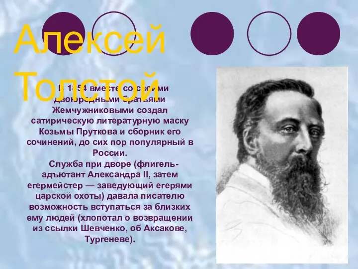 В 1854 вместе со своими двоюродными братьями Жемчужниковыми создал сатирическую литературную