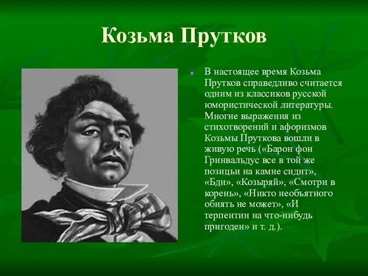 Козьма Прутков В настоящее время Козьма Прутков справедливо считается одним из