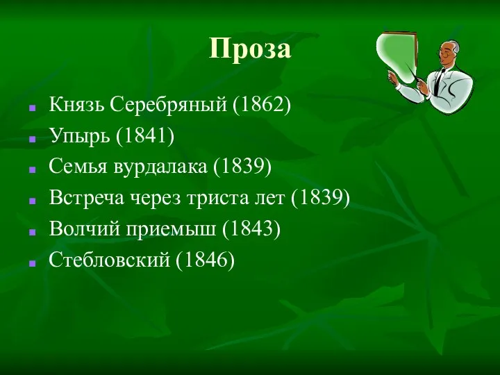 Проза Князь Серебряный (1862) Упырь (1841) Семья вурдалака (1839) Встреча через