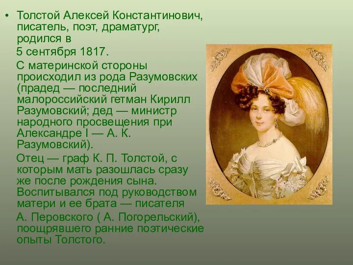 Толстой Алексей Константинович, писатель, поэт, драматург, родился в 5 сентября 1817.