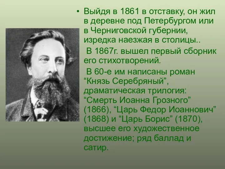 Выйдя в 1861 в отставку, он жил в деревне под Петербургом