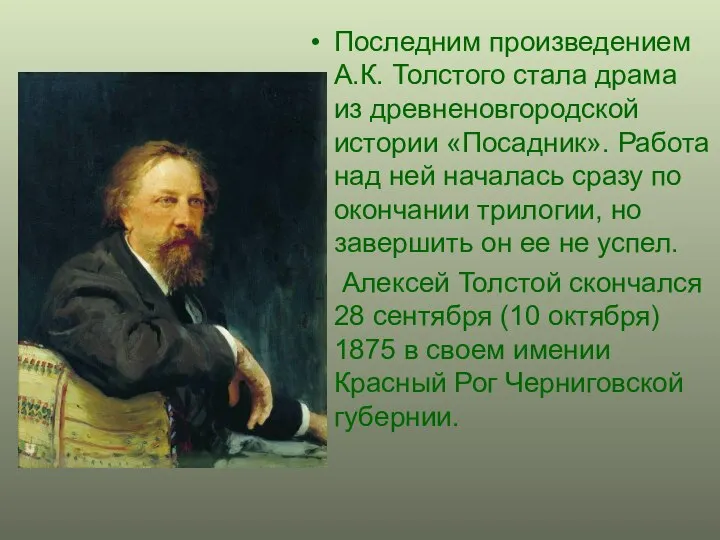 Последним произведением А.К. Толстого стала драма из древненовгородской истории «Посадник». Работа