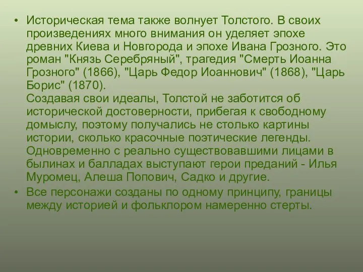 Историческая тема также волнует Толстого. В своих произведениях много внимания он