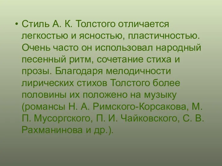 Стиль А. К. Толстого отличается легкостью и ясностью, пластичностью. Очень часто