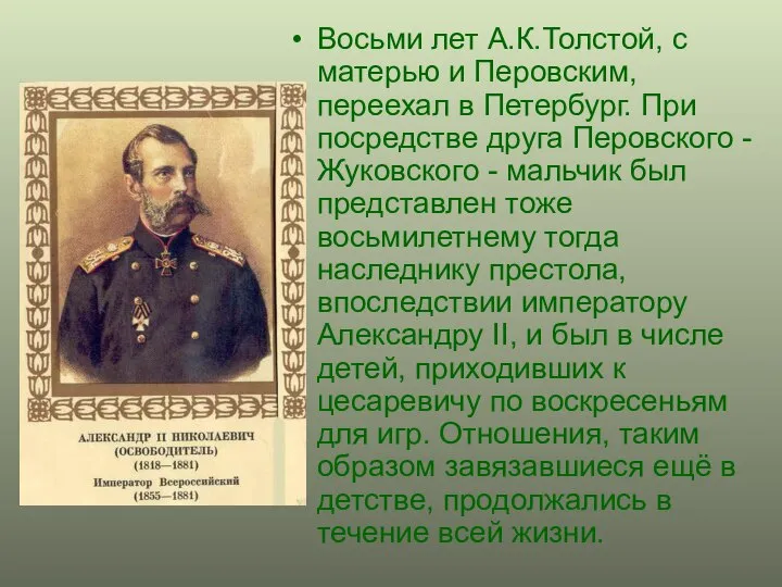 Восьми лет А.К.Толстой, с матерью и Перовским, переехал в Петербург. При