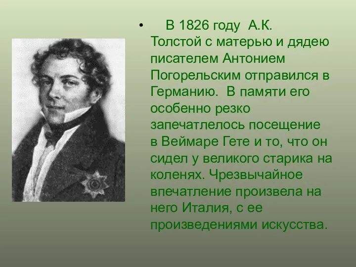 В 1826 году А.К.Толстой с матерью и дядею писателем Антонием Погорельским