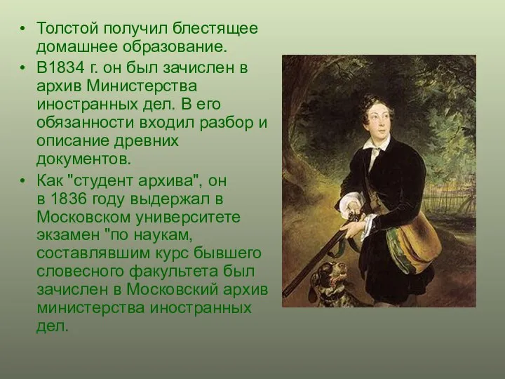 Толстой получил блестящее домашнее образование. В1834 г. он был зачислен в