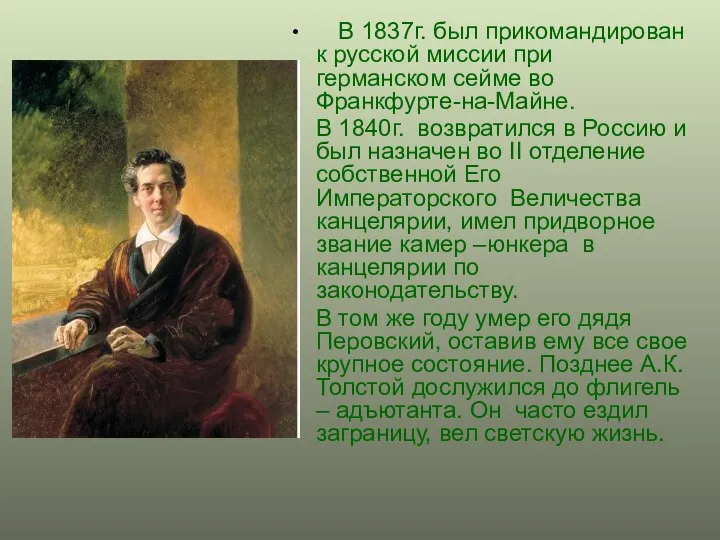 В 1837г. был прикомандирован к русской миссии при германском сейме во
