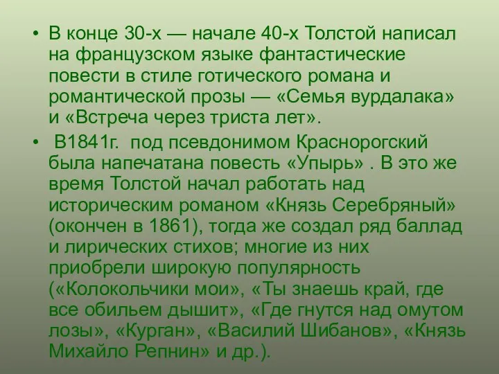 В конце 30-х — начале 40-х Толстой написал на французском языке