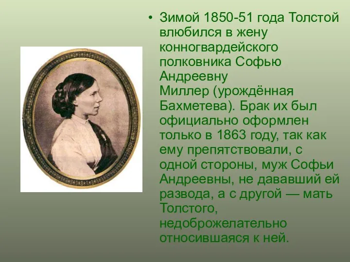 Зимой 1850-51 года Толстой влюбился в жену конногвардейского полковника Софью Андреевну