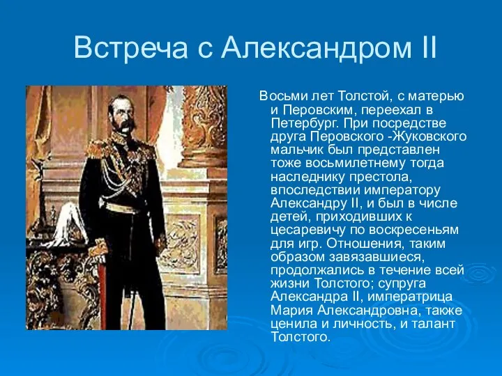 Встреча с Александром II Восьми лет Толстой, с матерью и Перовским,