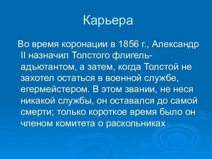 Карьера Во время коронации в 1856 г., Александр II назначил Толстого