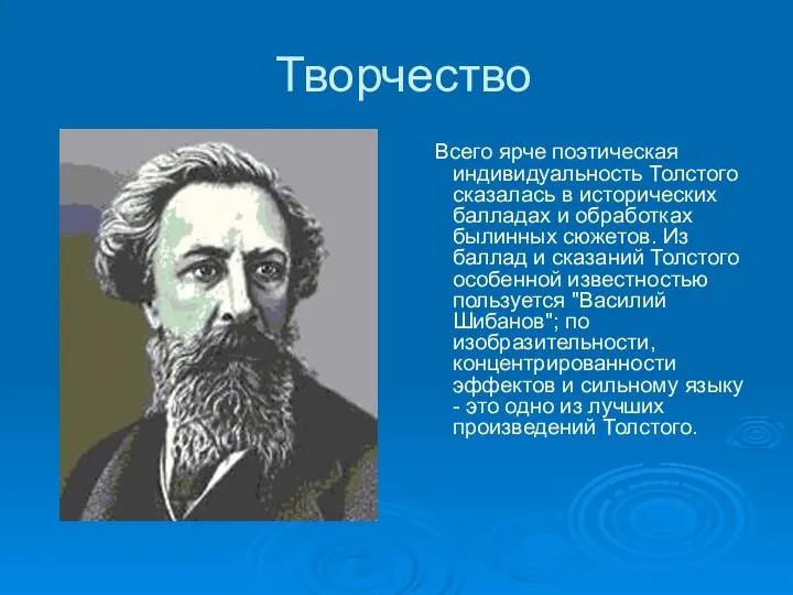 Творчество Всего ярче поэтическая индивидуальность Толстого сказалась в исторических балладах и