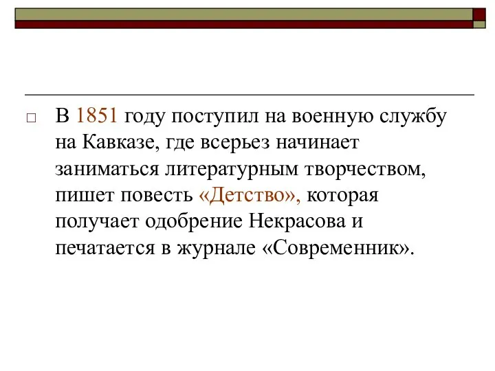 В 1851 году поступил на военную службу на Кавказе, где всерьез