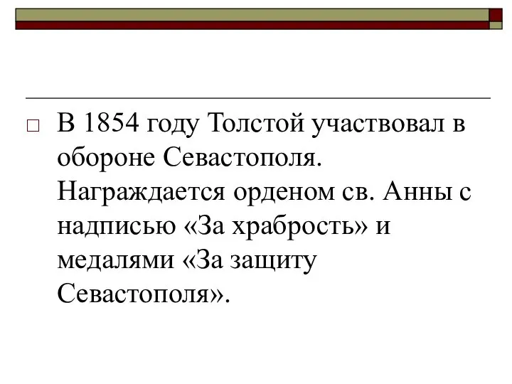 В 1854 году Толстой участвовал в обороне Севастополя. Награждается орденом св.