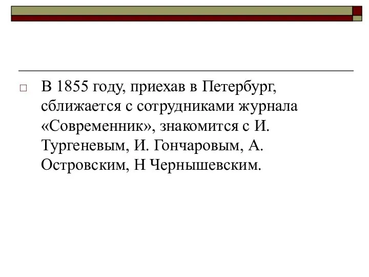 В 1855 году, приехав в Петербург, сближается с сотрудниками журнала «Современник»,