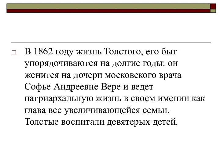 В 1862 году жизнь Толстого, его быт упорядочиваются на долгие годы: