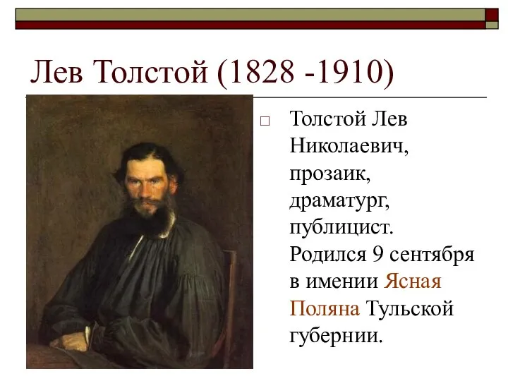 Лев Толстой (1828 -1910) Толстой Лев Николаевич, прозаик, драматург, публицист. Родился