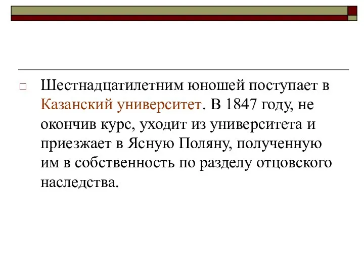 Шестнадцатилетним юношей поступает в Казанский университет. В 1847 году, не окончив