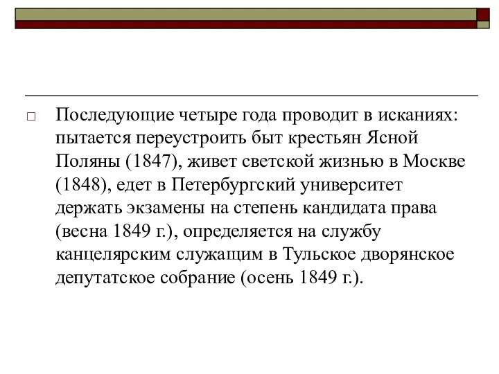 Последующие четыре года проводит в исканиях: пытается переустроить быт крестьян Ясной