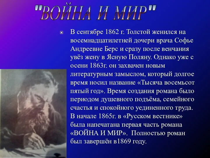 В сентябре 1862 г. Толстой женился на восемнадцатилетней дочери врача Софье