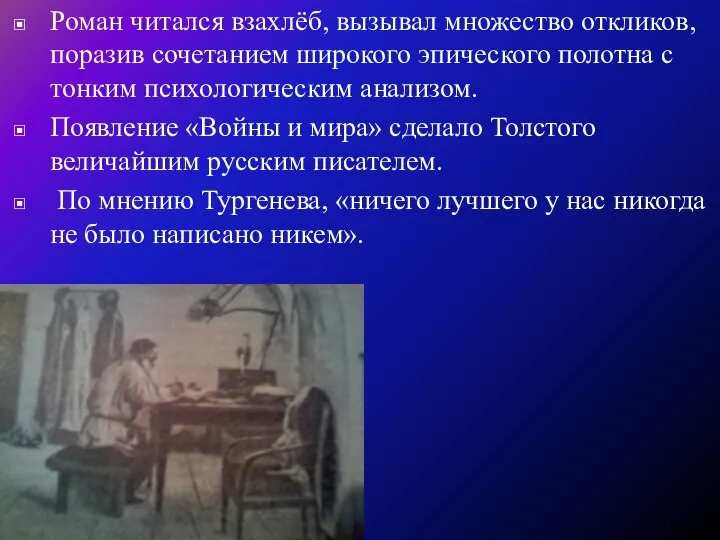 Роман читался взахлёб, вызывал множество откликов, поразив сочетанием широкого эпического полотна