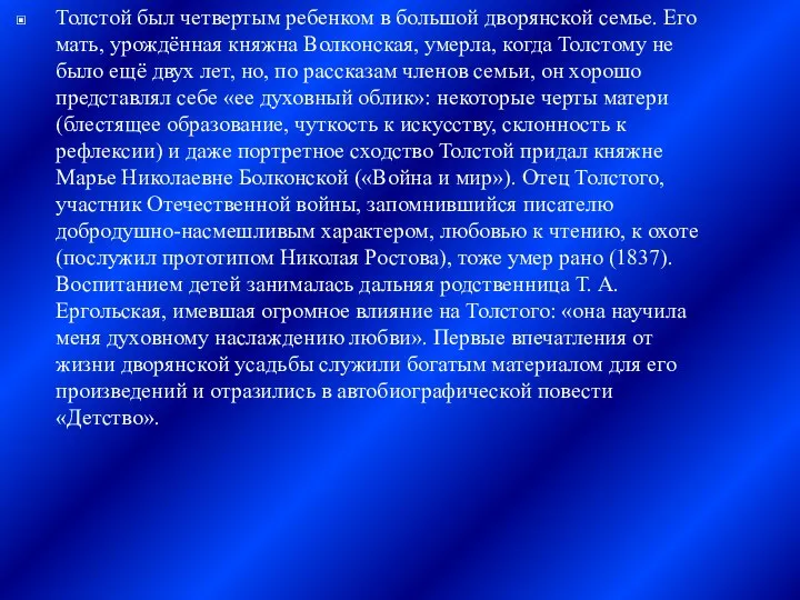 Толстой был четвертым ребенком в большой дворянской семье. Его мать, урождённая