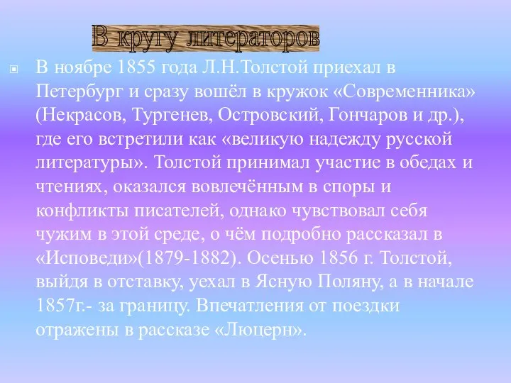 В ноябре 1855 года Л.Н.Толстой приехал в Петербург и сразу вошёл