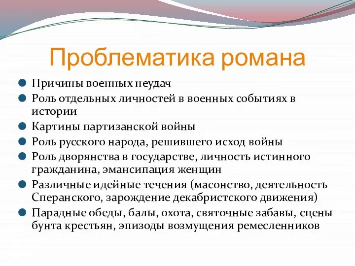 Проблематика романа Причины военных неудач Роль отдельных личностей в военных событиях