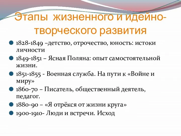 Этапы жизненного и идейно- творческого развития 1828-1849 –детство, отрочество, юность: истоки