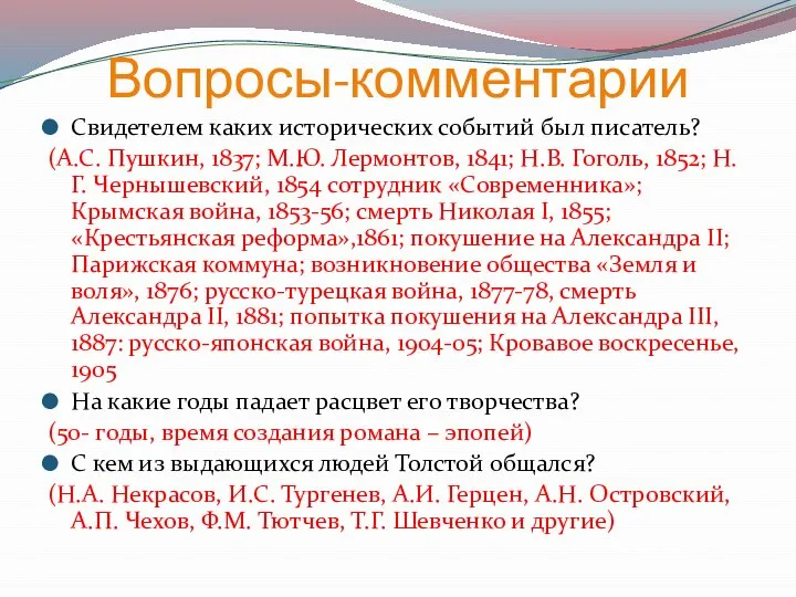 Вопросы-комментарии Свидетелем каких исторических событий был писатель? (А.С. Пушкин, 1837; М.Ю.