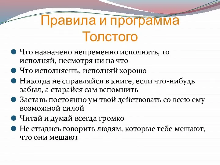 Правила и программа Толстого Что назначено непременно исполнять, то исполняй, несмотря