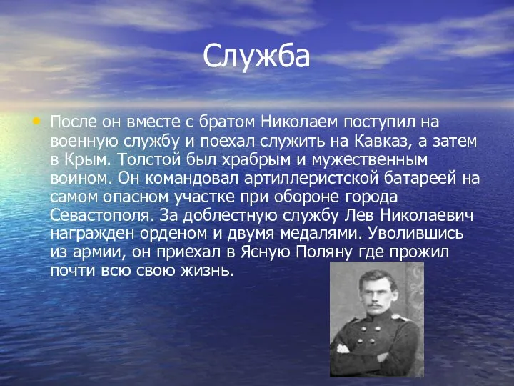 Служба После он вместе с братом Николаем поступил на военную службу