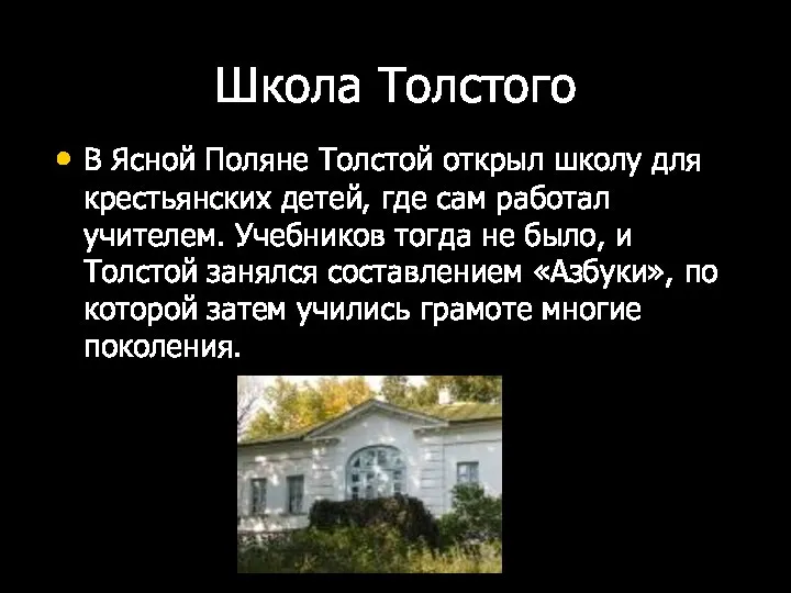 Школа Толстого В Ясной Поляне Толстой открыл школу для крестьянских детей,