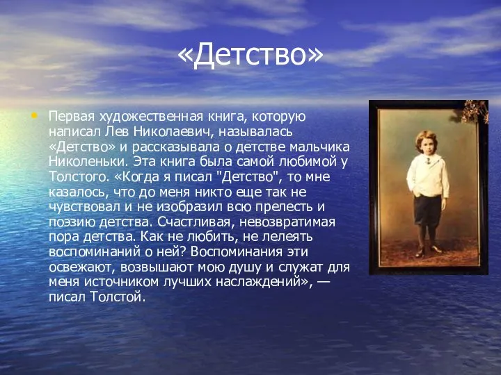 «Детство» Первая художественная книга, которую написал Лев Николаевич, называлась «Детство» и