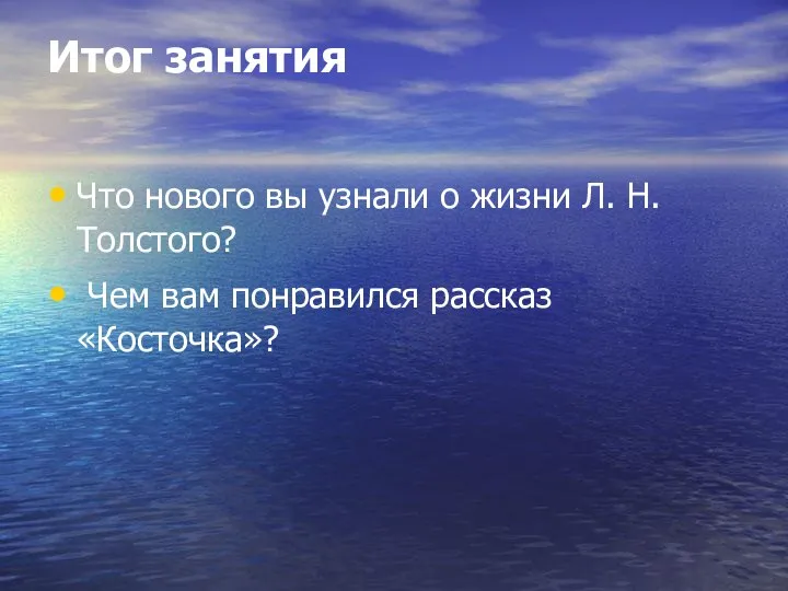 Итог занятия Что нового вы узнали о жизни Л. Н. Толстого? Чем вам понравился рассказ «Косточка»?